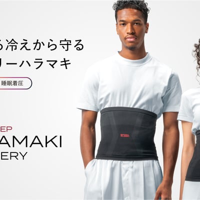 あらゆる冷えから守るリカバリー腹巻き