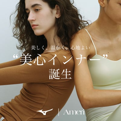 アメリとミズノのコラボレーションアイテム