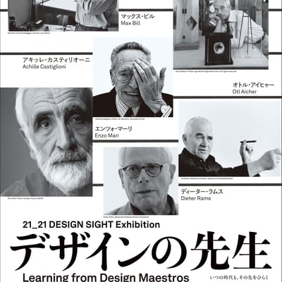 「デザインの先生」展