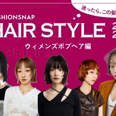 迷ったらこの髪型！ウィメンズボブのトレンド決定版'26