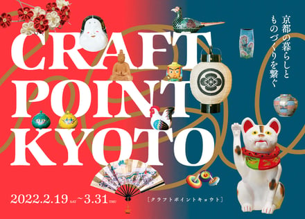 CRAFT POINT KYOTO　京都伝統産業ミュージアム　