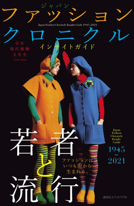 日本現代服飾文化史 ジャパンファッションクロニクル