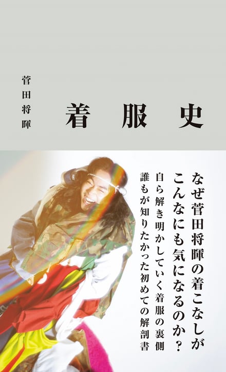 菅田将暉のスタイルブック「着服史」表紙