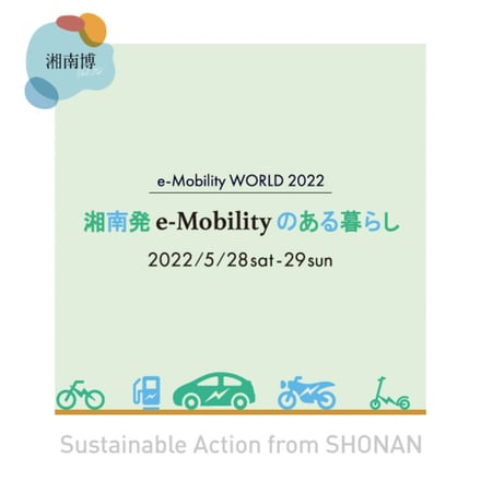 湘南T-SITEで開催される電気自動車「e-Mobility」のイベントの広告