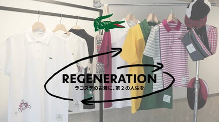 ラコステの古着再生プロジェクト「REGENERATION」の展開アイテムとロゴ
