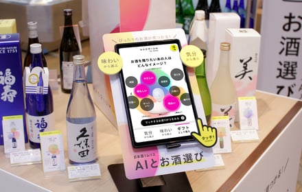 セントマティックが開発したイメージや好みにあった日本酒を選んでくれるAIシステム「KAORIUM for Sake」