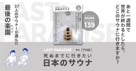 TTNEが発売する「LAST PARADISE 〜死ぬまでに行きたい日本のサウナ」