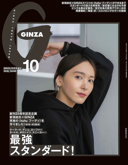 新垣結衣がデザインしたフーディー発売、GINZA創刊25周年を記念