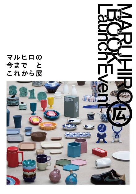 カラフルな波佐見焼の陶磁器を掲載したマルヒロの展覧会のポスター