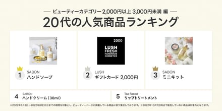 LINEギフトの2000円〜3000円の価格帯の人気コスメランキング
