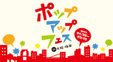 大阪観光局が主催する「ポップアップフェス」のカラフルなヴィジュアル