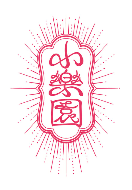 菓子店「小楽園」のロゴ