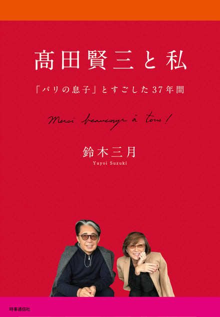 鈴木三月による書籍「高田賢三と私」の表紙