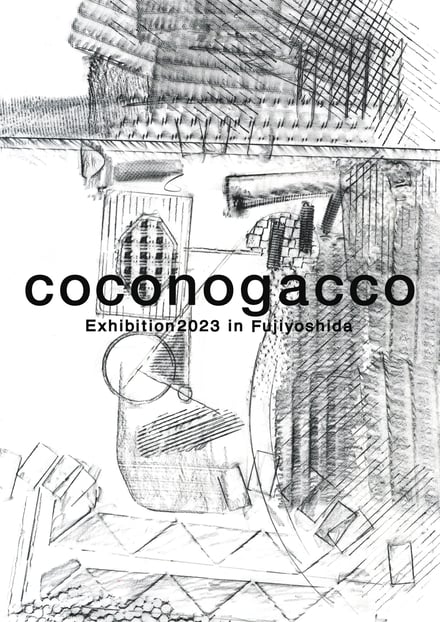 coconogacco Exhibition2023 in Fujiyoshidaのメインビジュアル