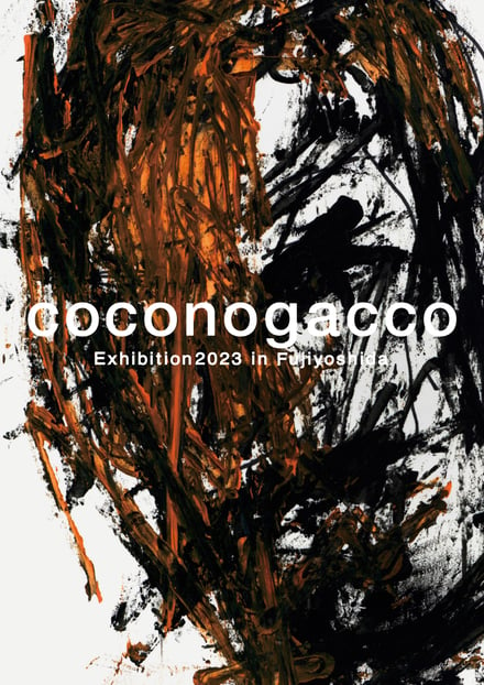 coconogacco Exhibition2023 in Fujiyoshidaのメインビジュアル
