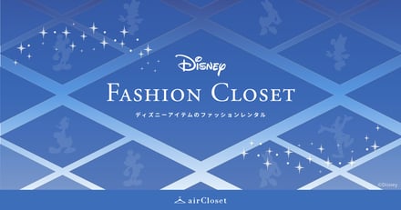ディズニーアイテムのファッションレンタル「Disney FASHION CLOSET」のイメージ画像