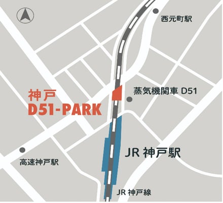高架下の日帰りキャンプ場「神戸 D51-PARK powered by LOGOS」アクセスマップ