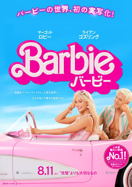 映画 「バービー」のポスター