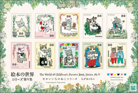 12月6日発売のヒグチユウコの絵本「せかいいちのねこ」シリーズの切手
