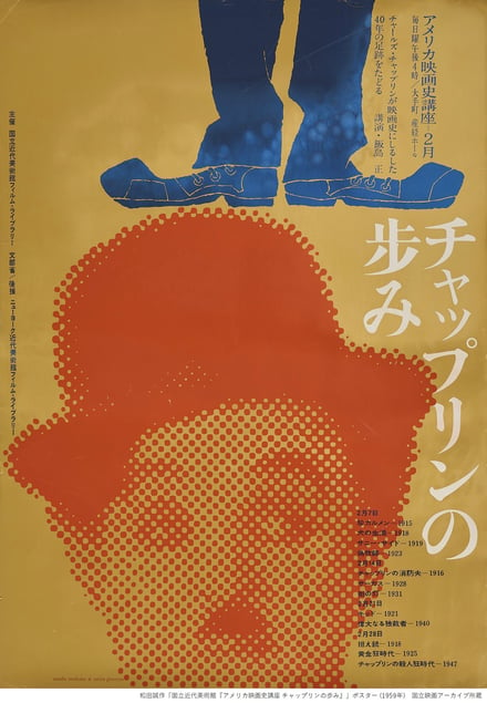和田誠作「国立近代美術館『アメリカ映画史講座 チャップリンの歩み』」ポスター
