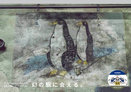 京成電鉄とフリークス ストアのコラボプロジェクトによるポップアップストア