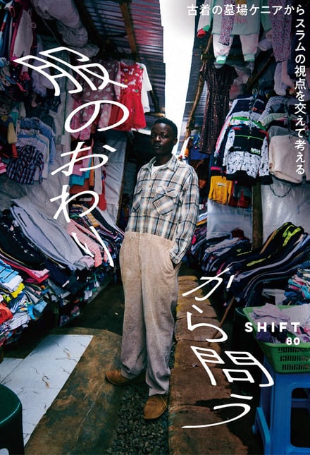 展覧会「服のおわりから問う - 古着の墓場ケニアからスラムの視点を交えて考える」のビジュアル