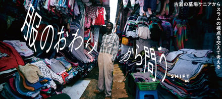 展覧会「服のおわりから問う - 古着の墓場ケニアからスラムの視点を交えて考える」のビジュアル