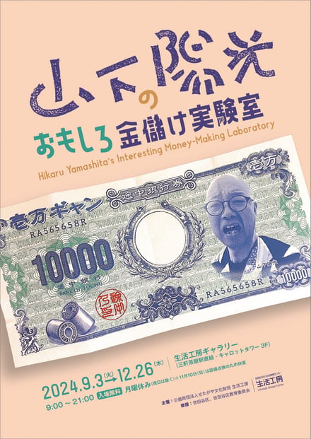 「山下陽光のおもしろ金儲け実験室」のヴィジュアル