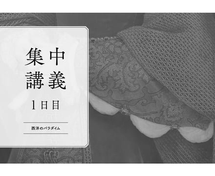 「東大ファッション論集中講義」の内容見本