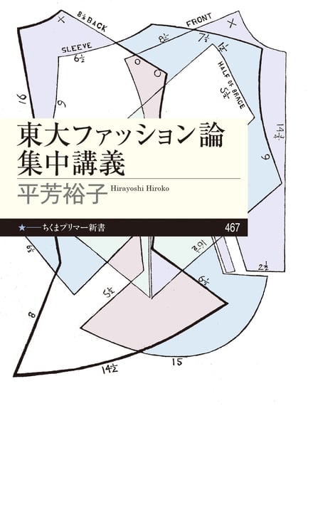 「東大ファッション論集中講義」の書影