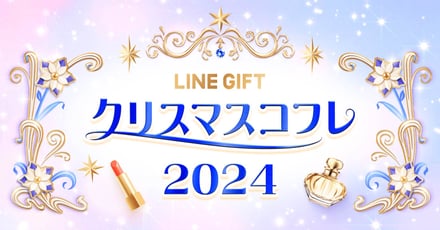 LINE ギフトのクリスマスコフレ特集