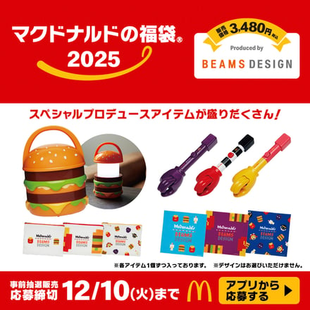 ビームスが監修したマクドナルドの2025年福袋