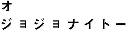 「オ ジョジョ ナイトー」のロゴ