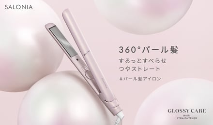 サロニアの新作ヘアアイロン
