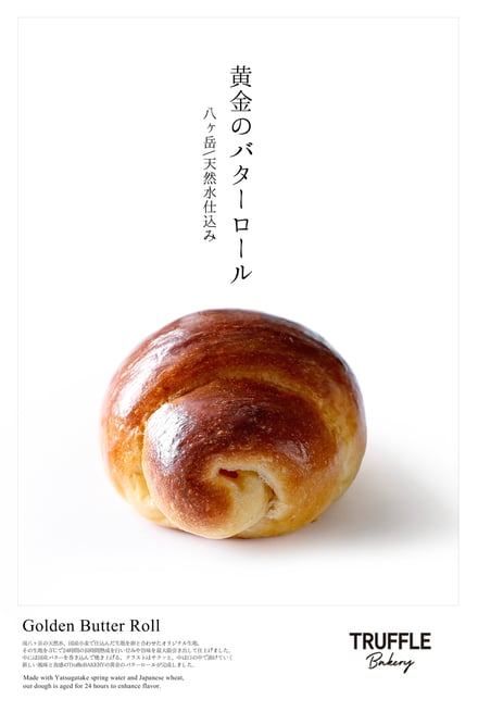 八ヶ岳/天然水仕込み 黄金のバターロール