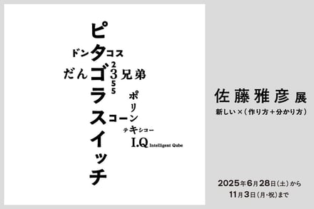 佐藤雅彦展メインビジュアル