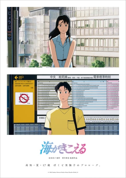 「海がきこえる」ヴィジュアル