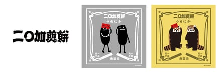 にわかせんべいのロゴとグラフィック
