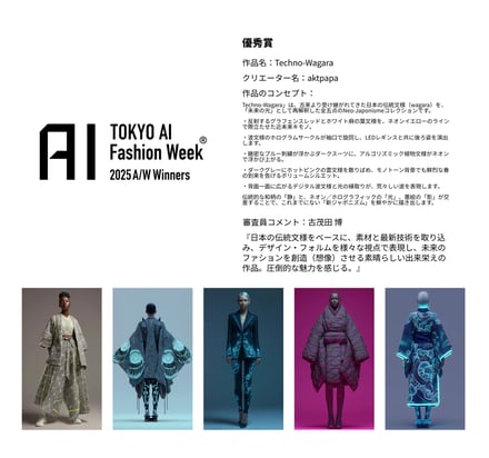 AIファッションウィーク受賞作品
