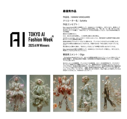 AIファッションウィーク受賞作品
