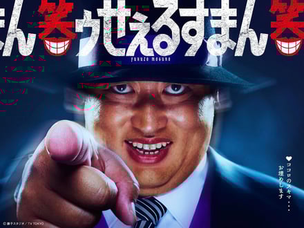 笑ゥせぇるすまん メインビジュアル