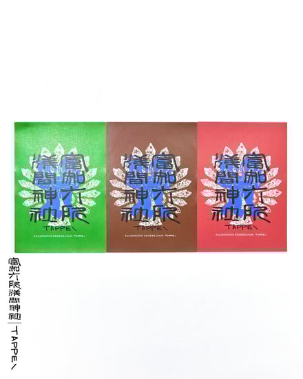 御朱印