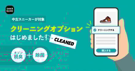 SNKRDUNK クリーニングオプション ヴィジュアル