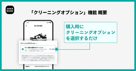 SNKRDUNK クリーニングオプション ヴィジュアル