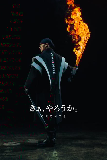 CRONOSのアンバサダーに就任した市原隼人を起用したキーヴィジュアル