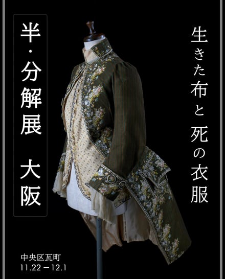 半・分解展のビジュアル