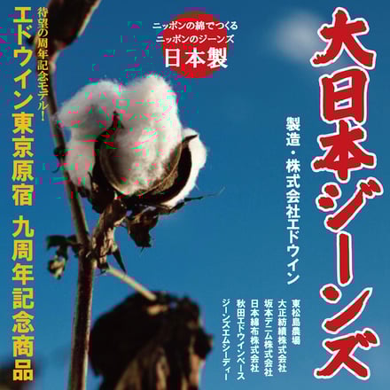 エドウイン原宿店オープン9周年で発売する「大日本ジーンズ」キーヴィジュアル