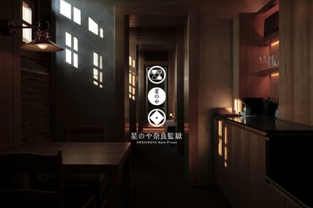 「旧奈良監獄」を活用した星のや奈良監獄