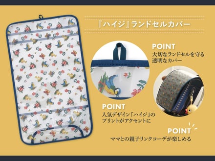 ランドセルカバー