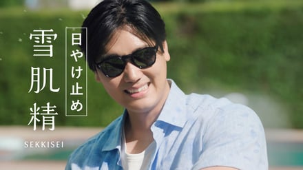 「雪肌精」大谷翔平新CM